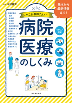 イラスト図解 そこが知りたい！　病院・医療のしくみ