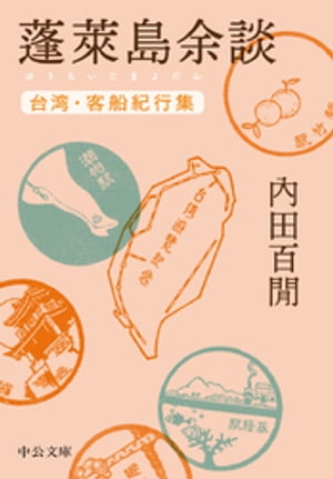 蓬莱島余談　台湾・客船紀行集