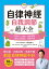 自律神經自我調節超大全：醫生說，大病沒有、毛病不斷，都是自律神經不好！從呼吸、飲食、作息到日常習慣，88個對自律神經有益的完整指南