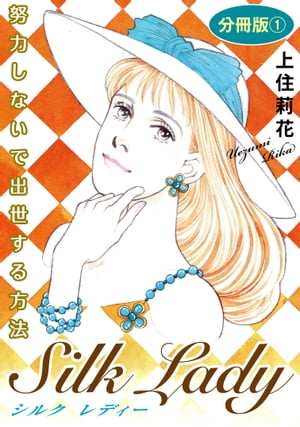 Silk Lady　努力しないで出世する方法　分冊版1