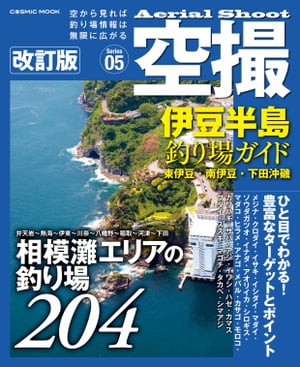 空撮 伊豆半島釣り場ガイド　東伊豆・南伊豆・下田沖磯 改訂版