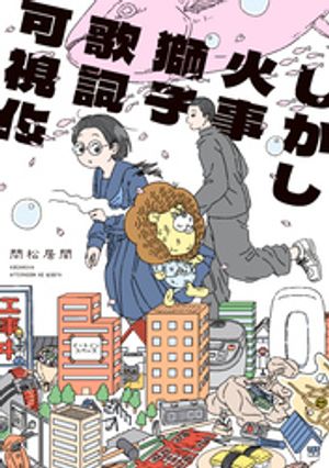 問松居間