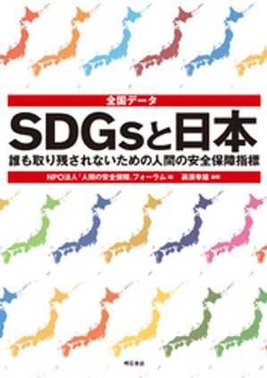 全国データ　SDGsと日本ーー誰も取り残されないための人間の安全保障指標【電子書籍】[ NPO法人「人間の安全保障」フォーラム ]