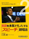 英語を本気でモノにするスピーチ朗唱法 Barack Obama The Audacity Of Hope編 Part2【電子書籍】 石渡 誠