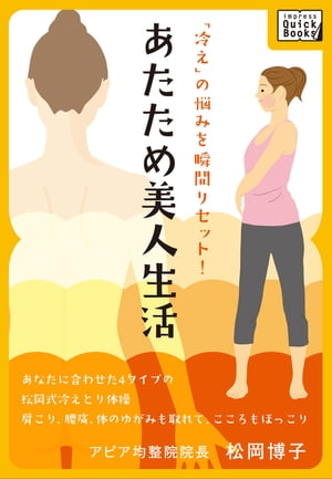 「冷え」の悩みを瞬間リセット！ あたため美人生活【電子書籍】[ 松岡博子 ]