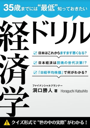 35歳までには“最低”知っておきたい 経済学ドリル【電子書籍】[ 洞口 勝人 ]