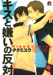 キスと嫌いの反対【電子書籍】[ タクミユウ ]