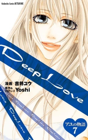 Deep Love アユの物語 分冊版（7）【電子書籍】 吉井ユウ