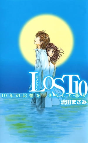 LOST10　10年の記憶を失くした恋人【電子書籍】[ 流田まさみ ]