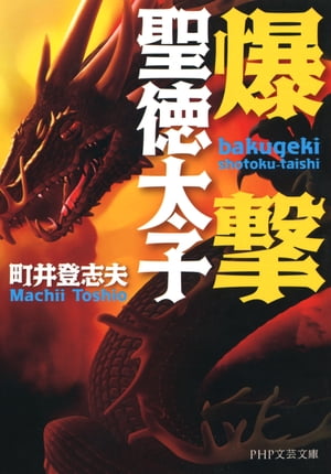 爆撃聖徳太子【電子書籍】[ 町井登志夫 ]