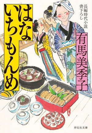 はないちもんめ【電子書籍】[ 有馬美季子 ]