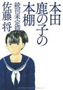 本田鹿の子の本棚 続刊未定篇【電子書籍】 佐藤将