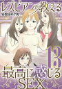 レズビアンが教える最高に感じるSEX（13）【電子書籍】 安佐田めぐ美