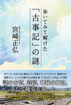 歩いてみて解けた「古事記」の謎