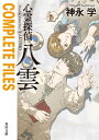 心霊探偵八雲　COMPLETE FILES【電子書籍】[ 神永　学 ]