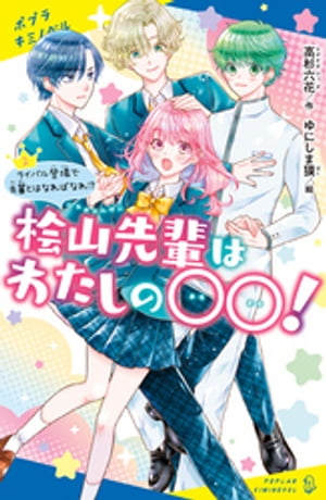 桧山先輩はわたしの〇〇！（２）ライバル登場で先輩とはなればなれ！？