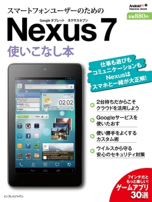 スマートフォンユーザーのためのNexus 7 使いこなし本