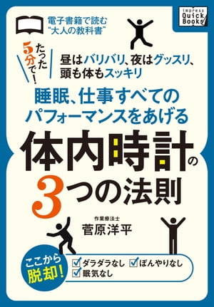 睡眠、仕事すべてのパフォーマンスをあげる体内時計の3つの法則 〈たった5分で！〉昼はバリバリ、夜はグッスリ、頭も体もスッキリ【電子書籍】[ 菅原洋平 ]