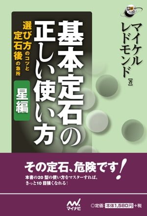 基本定石の正しい使い方　星編