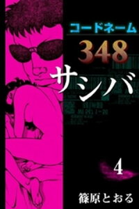 コードネーム348 サシバ　（4）【電子書籍】[ 篠原とおる ]