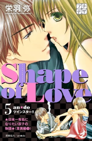 Shape of Love プチデザ（5） お水でみつけた本気の恋【電子書籍】 栄羽弥