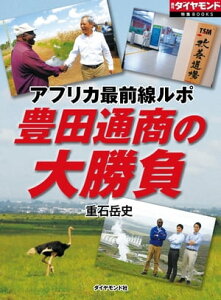 豊田通商の大勝負　アフリカ最前線ルポ 週刊ダイヤモンド　第二特集【電子書籍】[ 重石岳史 ]