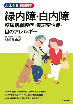 緑内障・白内障　糖尿病網膜症・黄斑変性症・目のアレルギー【電子書籍】[ 杉田 美由紀 ]