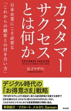 カスタマーサクセスとは何かーー日本企業にこそ必要な「これからの顧客との付き合い方」【電子書籍】[ 弘子ラザヴィ ]