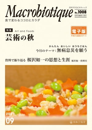 月刊マクロビオティックNo.1008　2021年9月号