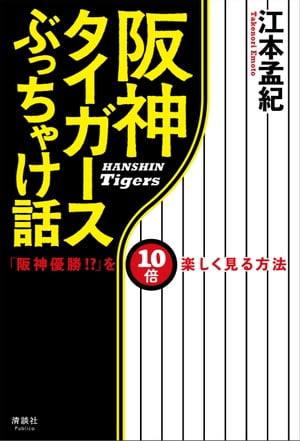 阪神タイガースぶっちゃけ話