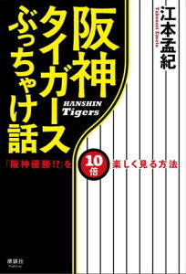 阪神タイガースぶっちゃけ話 「阪神優勝!?」を10倍楽しく見る方法【電子書籍】[ 江本孟紀 ]