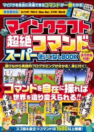 マインクラフト 超絶コマンド スーパー使いこなしBOOK 〜マイクラのコマンドを自在に操ってマイクラの“神”になろう!【全力集中特集：あの呼吸をマイクラで再現!!