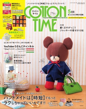 COTTON TIME 2022年 05月号 ハンドメイドは【時短】でもっとラクしちゃっていいんです！【電子書籍】のサムネイル