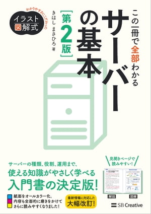 イラスト図解式 この一冊で全部わかるサーバーの基本 第2版