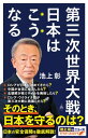 第三次世界大戦　日本はこうなる【電子書籍】[ 池上彰＋「池上彰のニュースそうだったのか！！」スタッフ ]