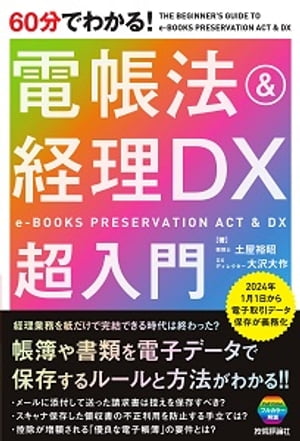 60分でわかる！ 電帳法＆経理DX　超入門