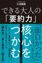 できる大人の「要約力」 核心をつかむ【電子書籍】 小池陽慈