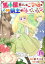 馬小屋暮らしのご令嬢は案外領主に向いている？ コミック版 （分冊版） 【第18話】