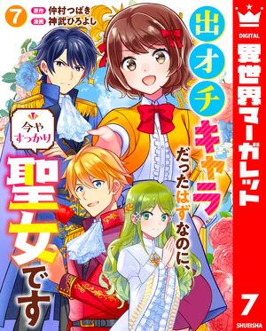 出オチキャラだったはずなのに、今やすっかり聖女です 7