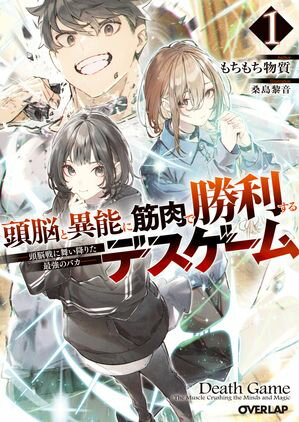 「頭脳と異能に筋肉で勝利するデスゲーム」シリーズ