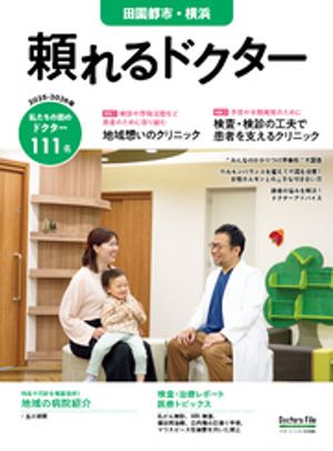 頼れるドクター 田園都市・横浜 vol.18 2025-2026版【電子書籍】