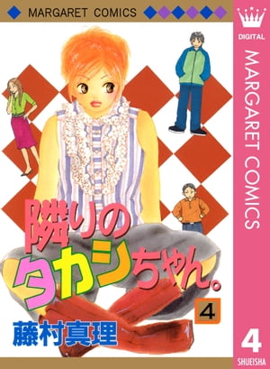 隣りのタカシちゃん。 4【電子書籍】[ 藤村真理 ] 1