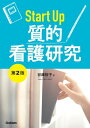 Start Up 質的看護研究 第2版【電子書籍】 谷津裕子