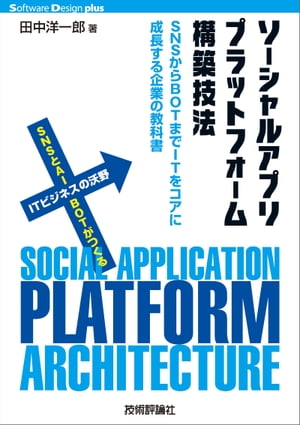 ソーシャルアプリプラットフォーム構築技法 ーーSNSからBOTまでITをコアに成長する企業の教科書