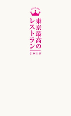 東京最高のレストラン2018