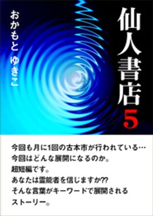 仙人書店５