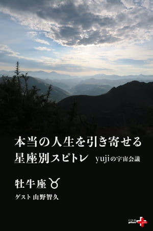 本当の人生を引き寄せる星座別スピトレ 牡牛座 yujiの宇宙会議【電子書籍】[ yuji ]