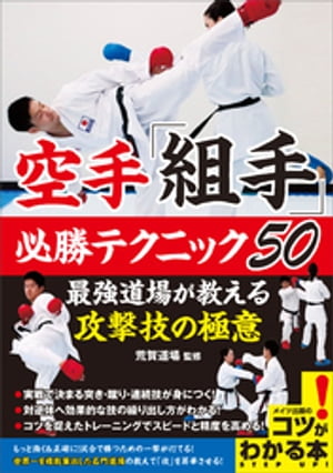 空手「組手」　必勝テクニック50　最強道場が教える攻撃技の極