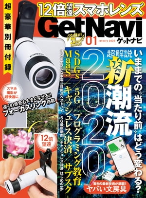 GetNavi 2020年1月号【電子書籍】[ GetNavi編集部 ]