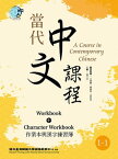 當代中文課程 作業本與漢字練習簿1-1（二版） A Course in Contemporary Chinese, Workbook + Character Workbook 1-1 (2nd Edition)【電子書籍】[ 國立臺灣師範大學國語教學中心 ]